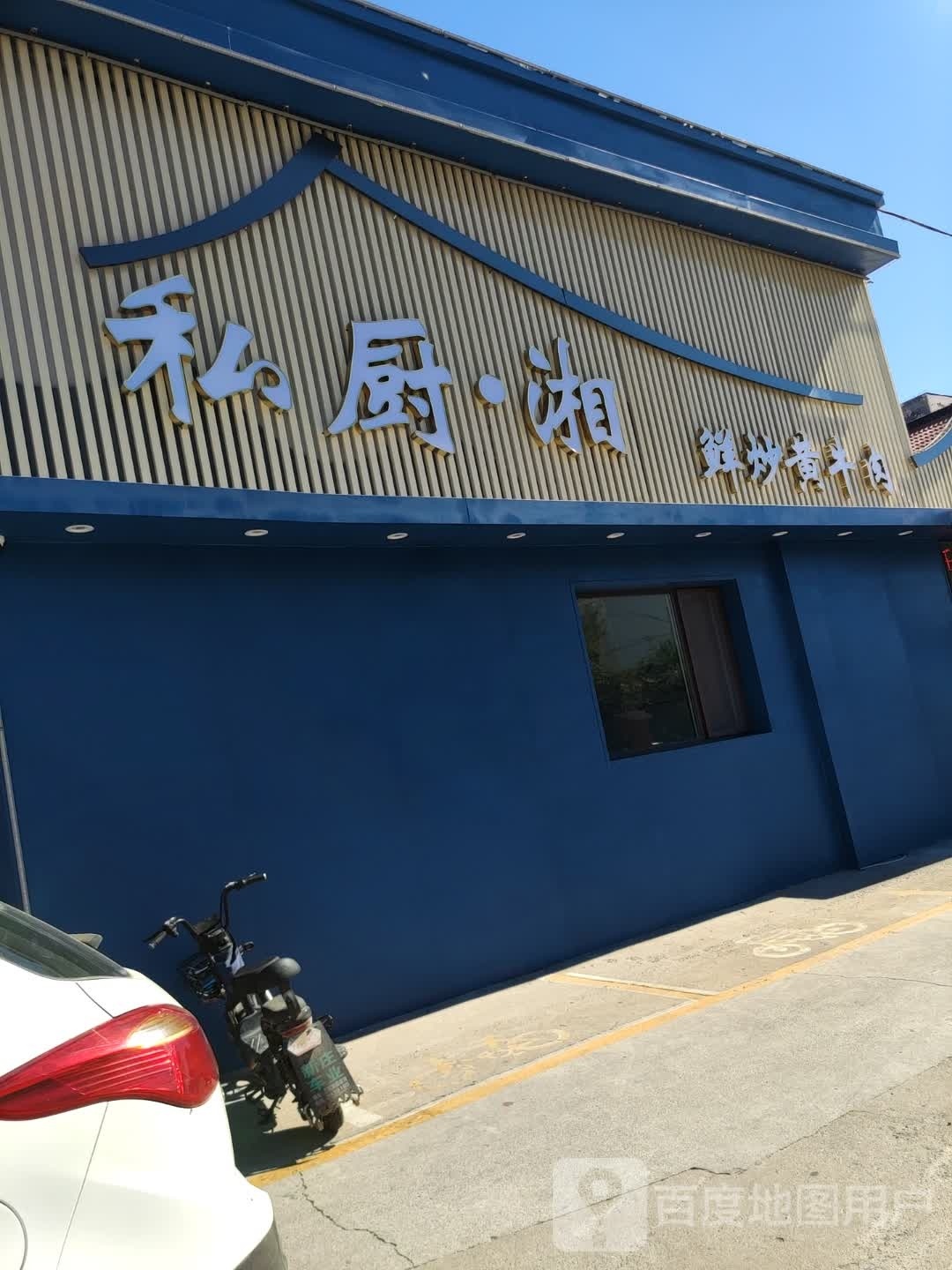 私厨·湘(张课家园店)