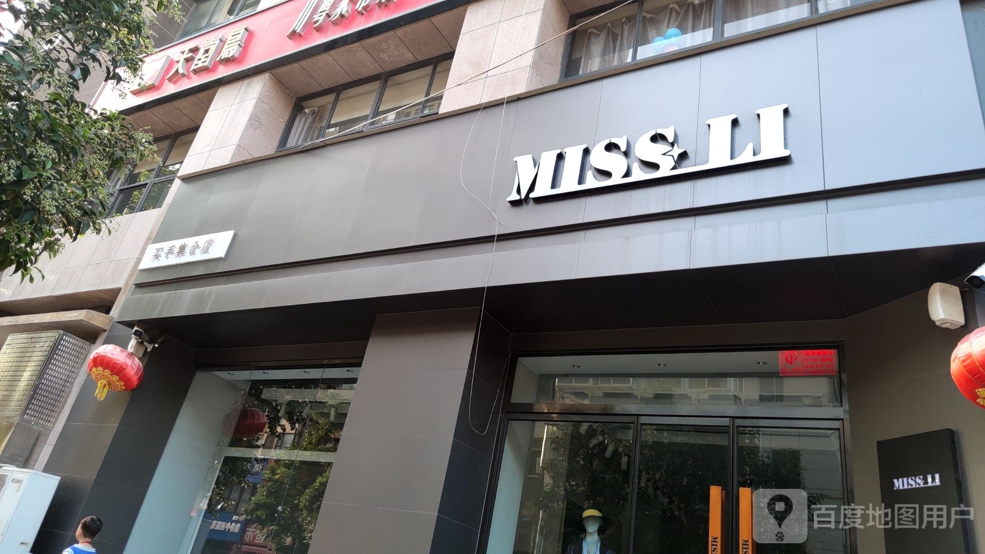 MISS LI(弓庄街店)