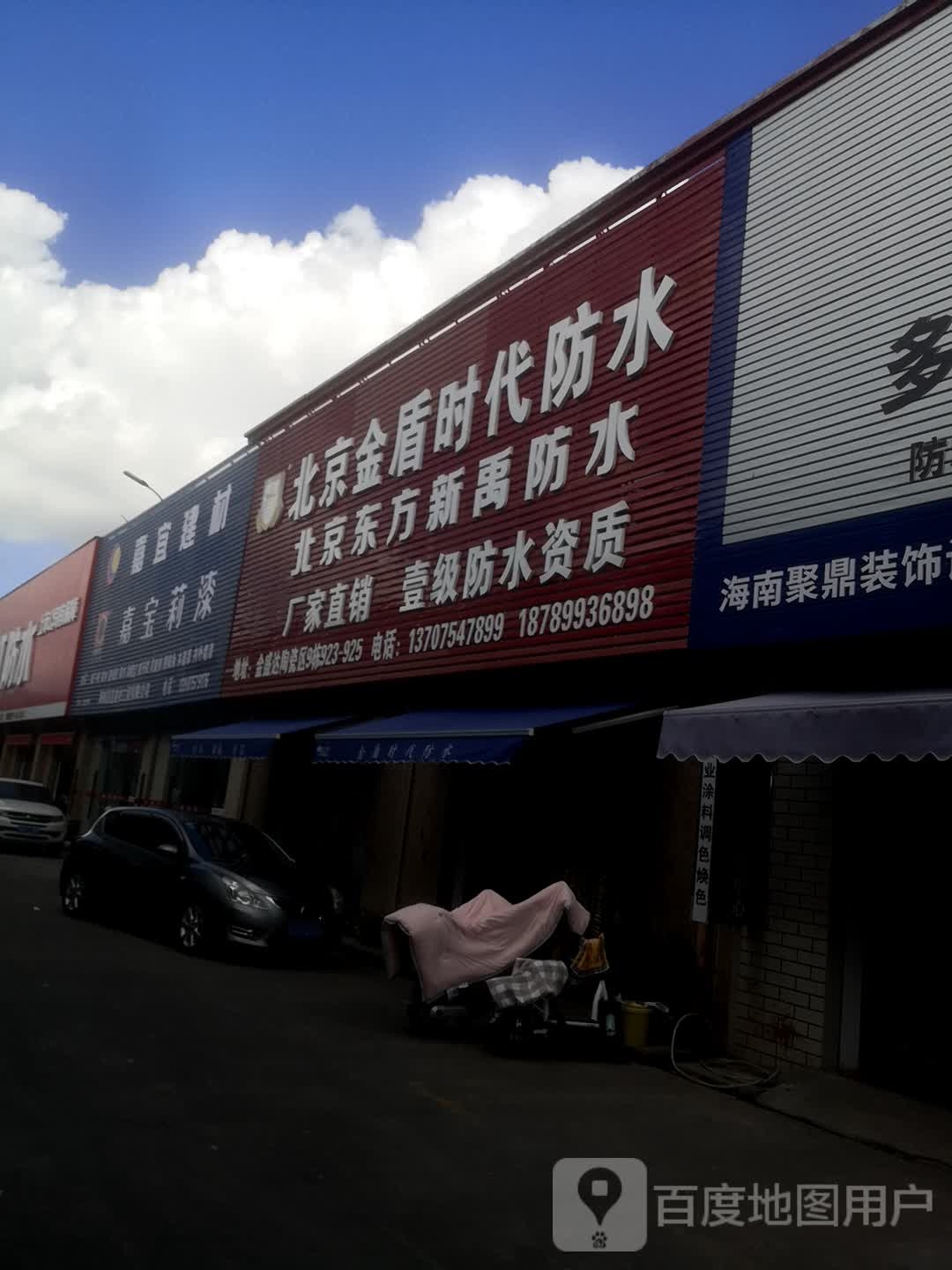 北京金盾时代防水