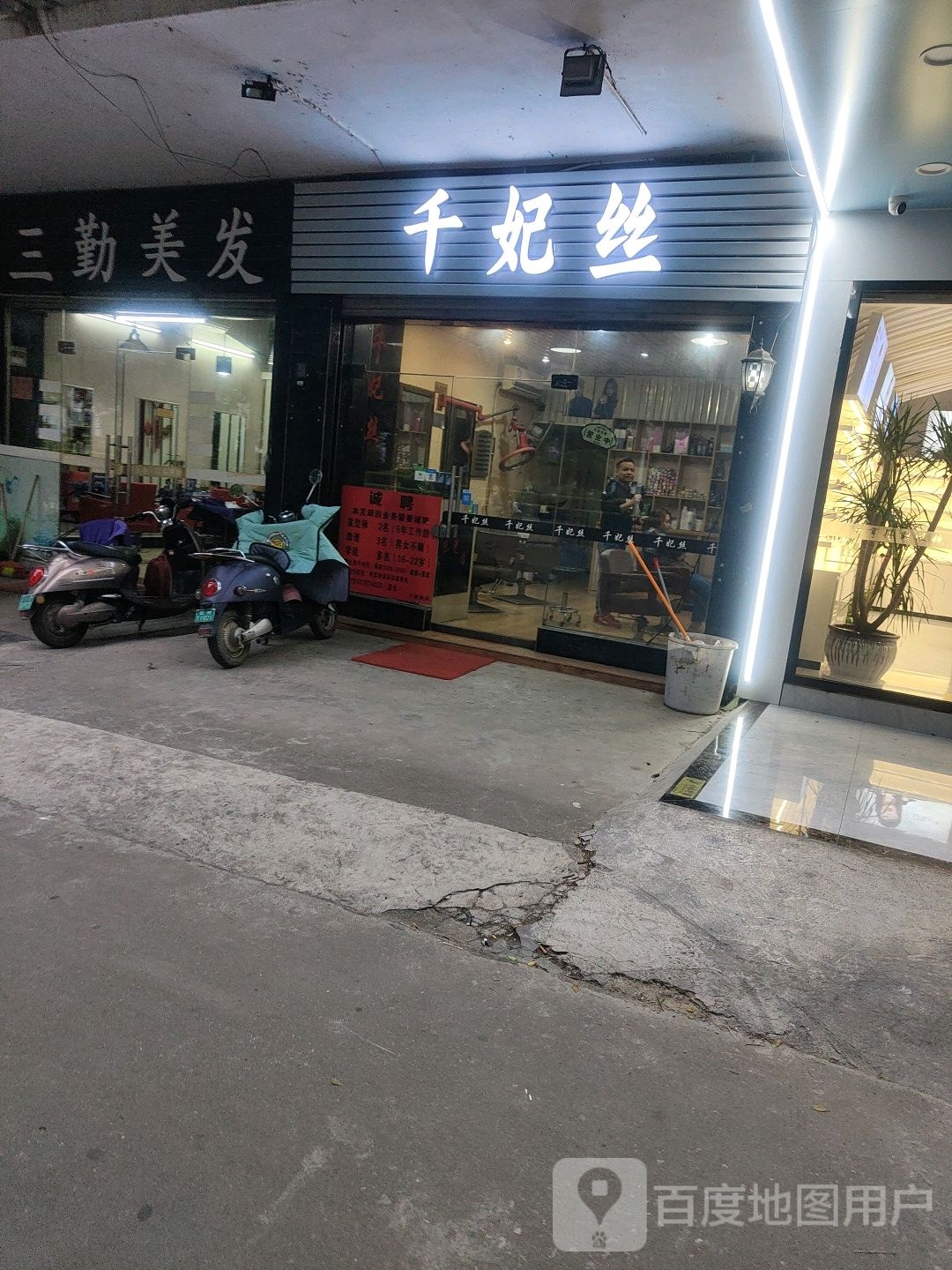 三勤专业美发