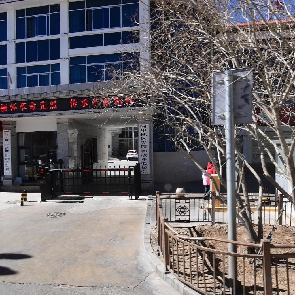 阿里地区发展和改革委员会