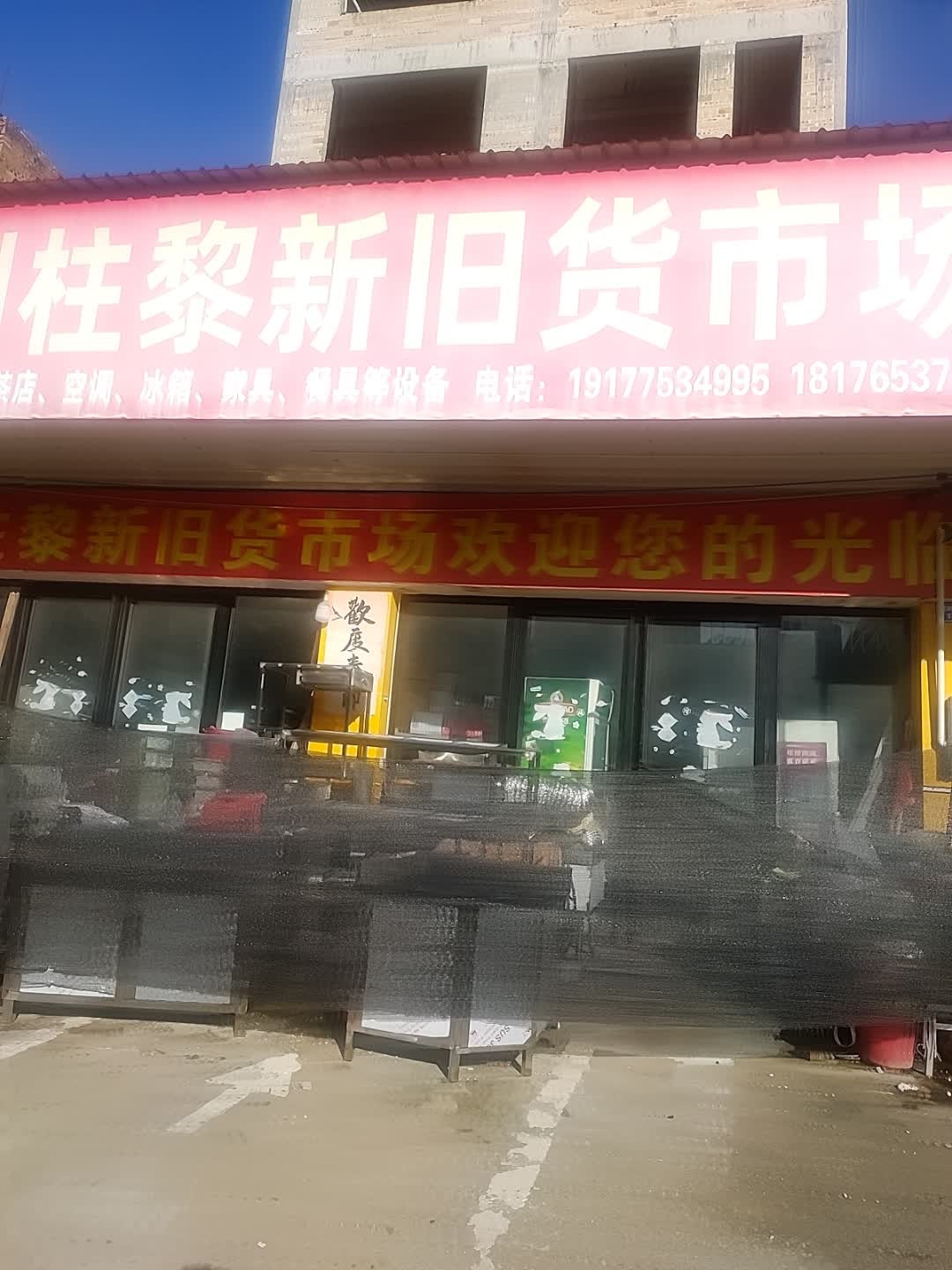 刘柱黎新旧货市场
