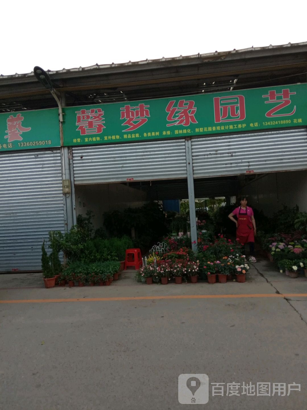 馨梦缘园艺