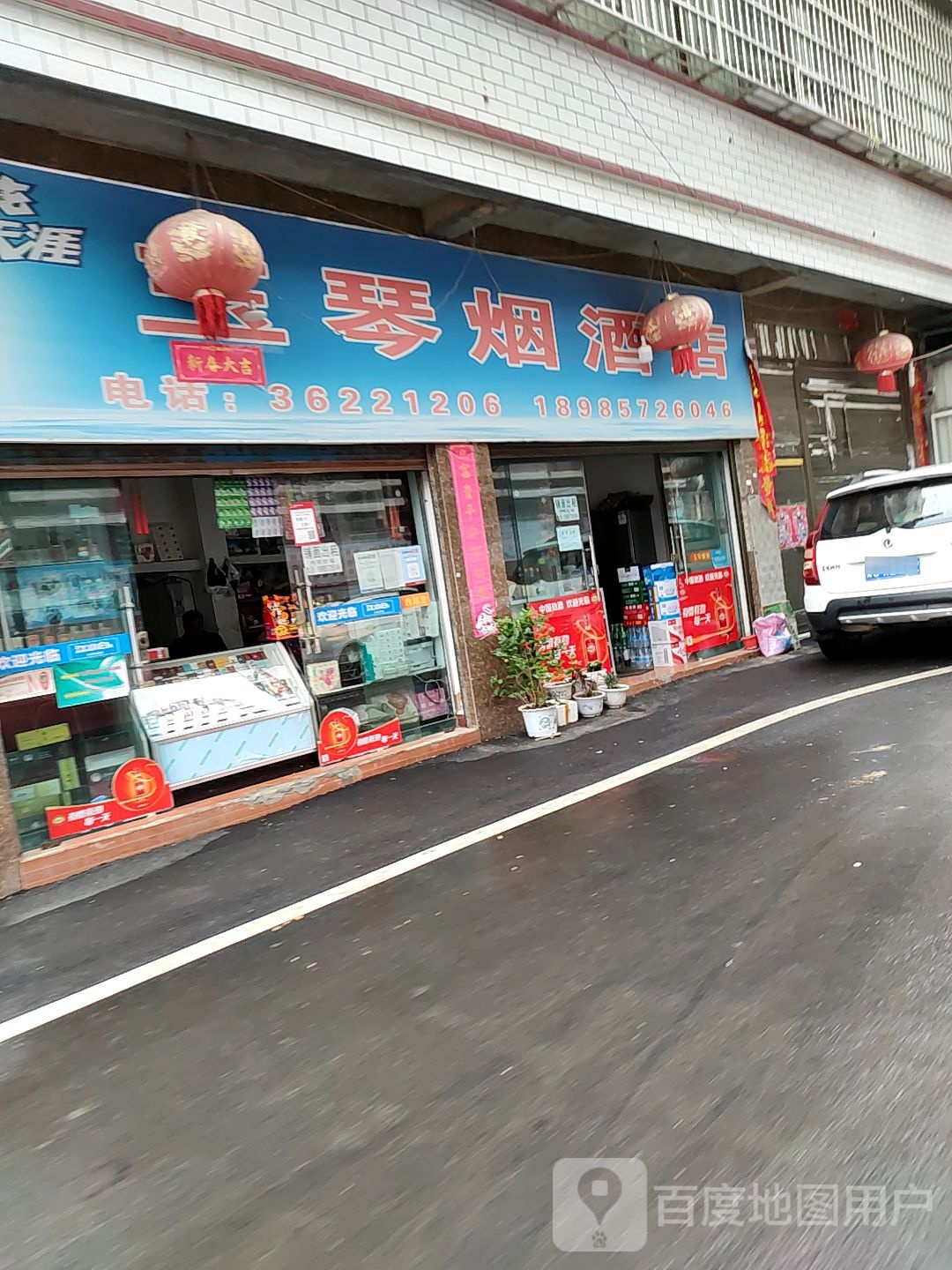 玉琴烟酒店