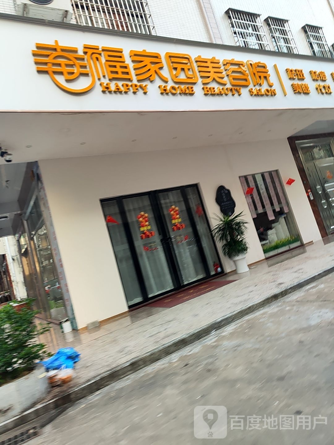 幸福家园美容院
