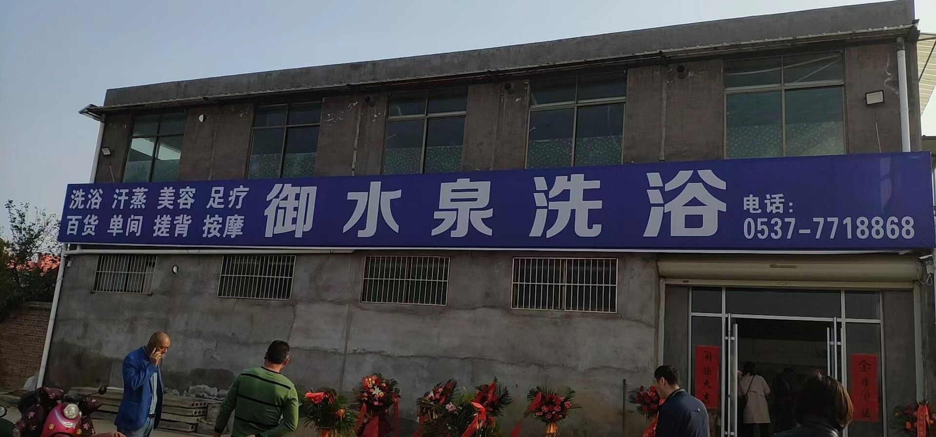 御水泉洗浴