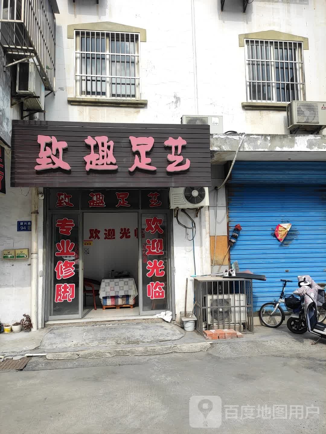 致趣足艺(怡园小区店)