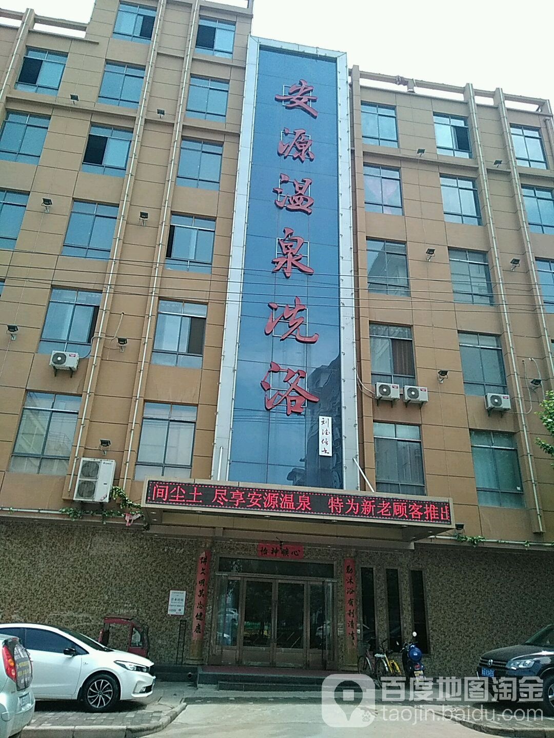 安源水汇温泉生活馆