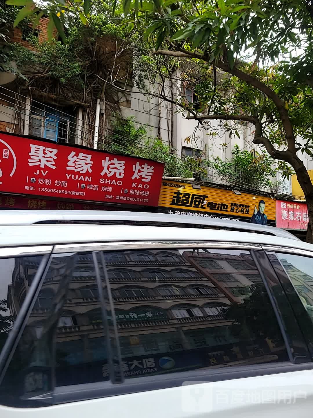 聚缘烧烤(雷州大道店)