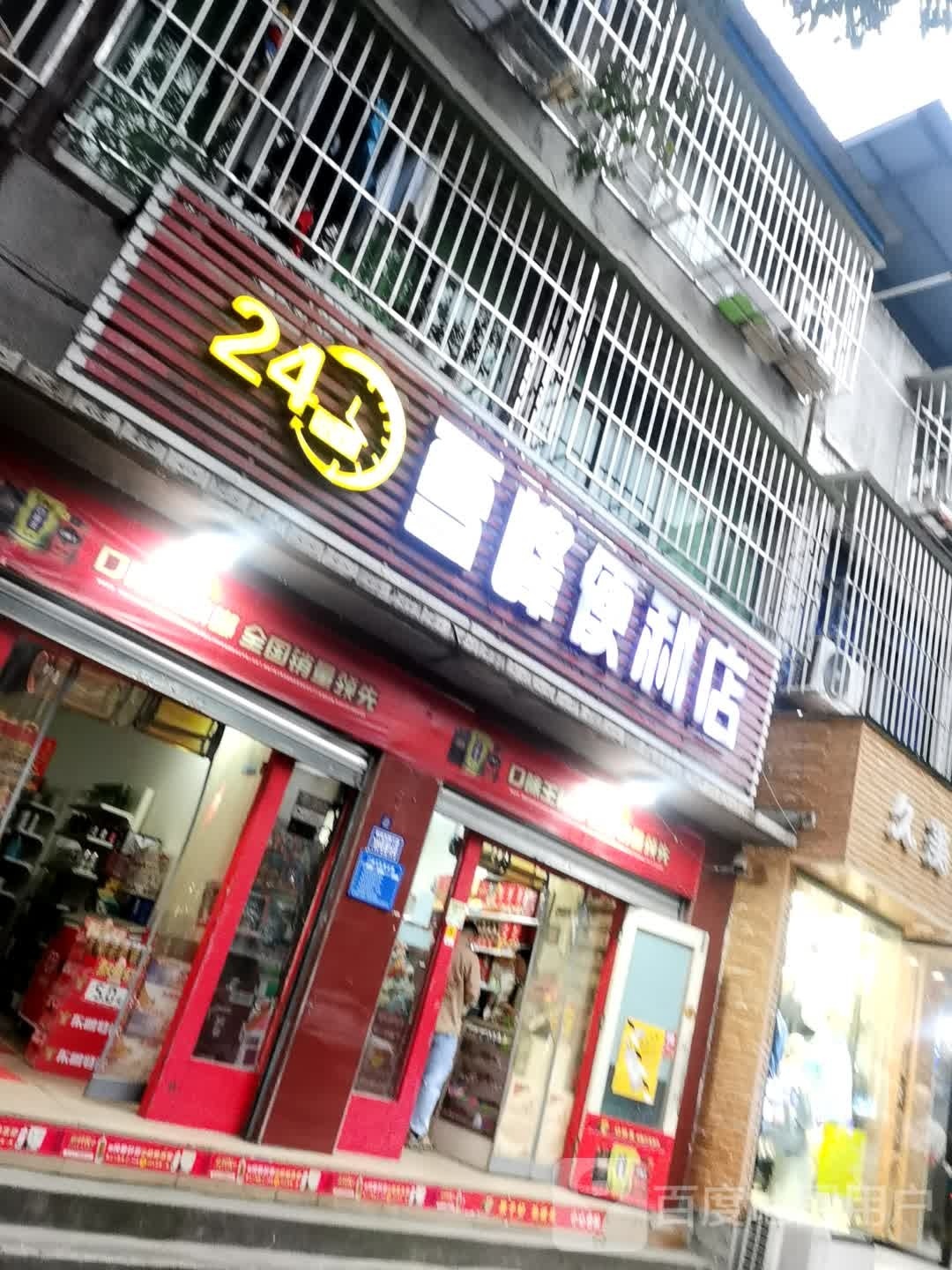 雪峰便便利店