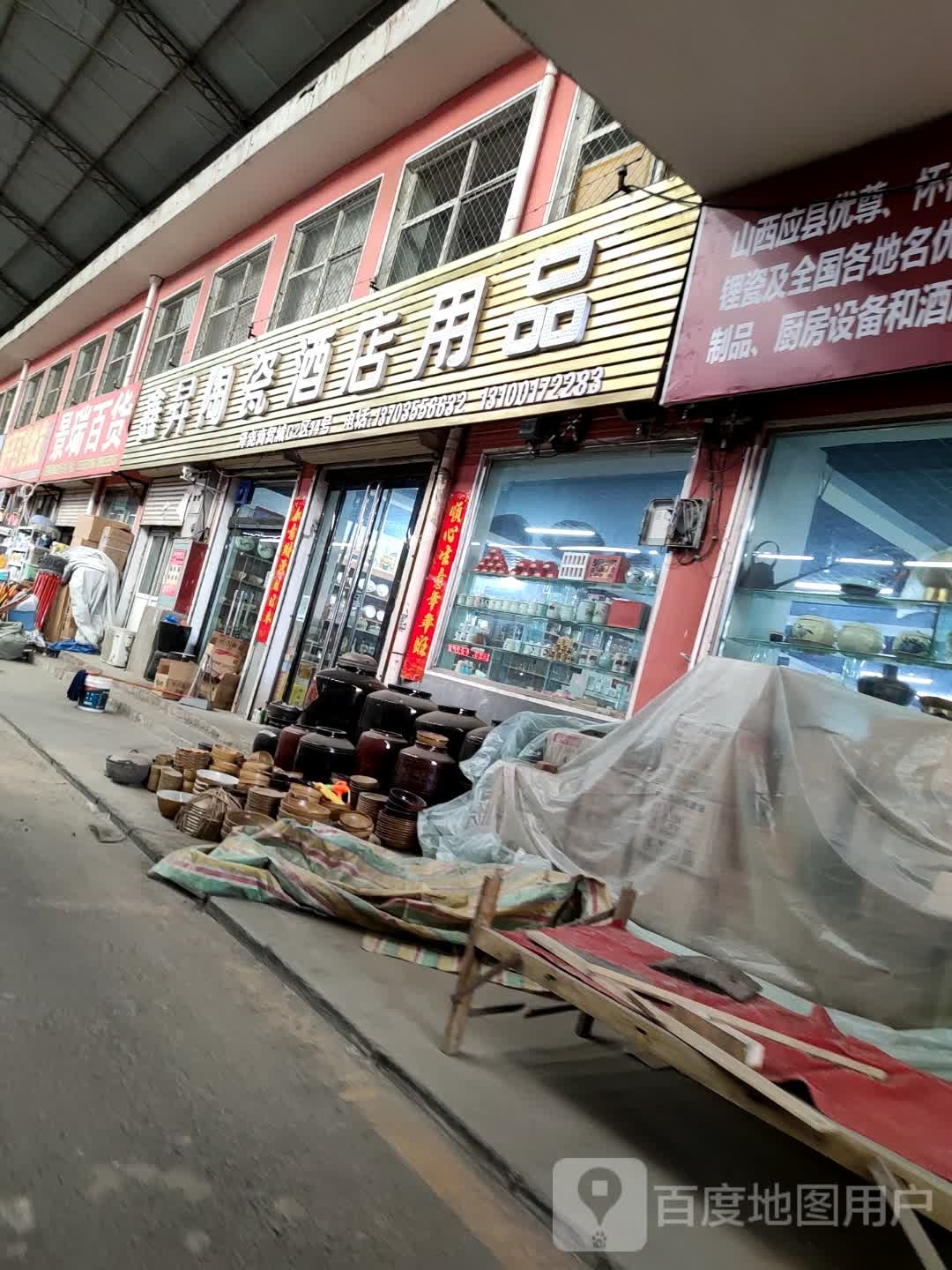 鑫升陶瓷酒店用品(泽尧商贸城店)