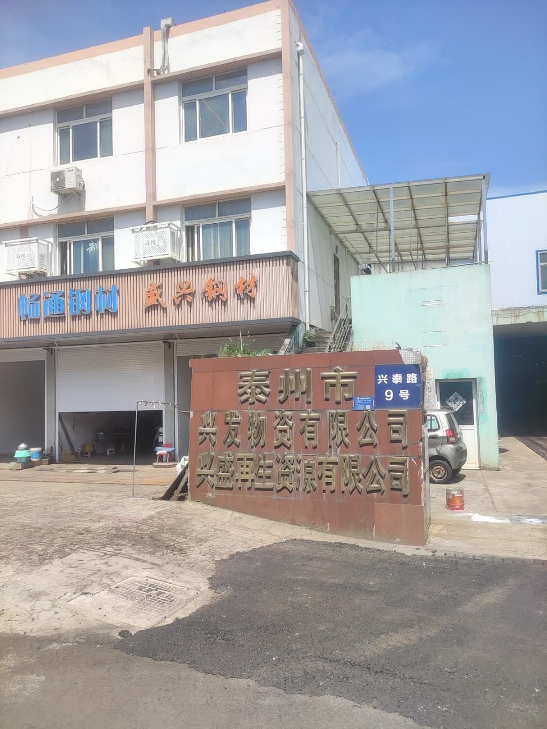 泰州市兴盛再生资源有限公司