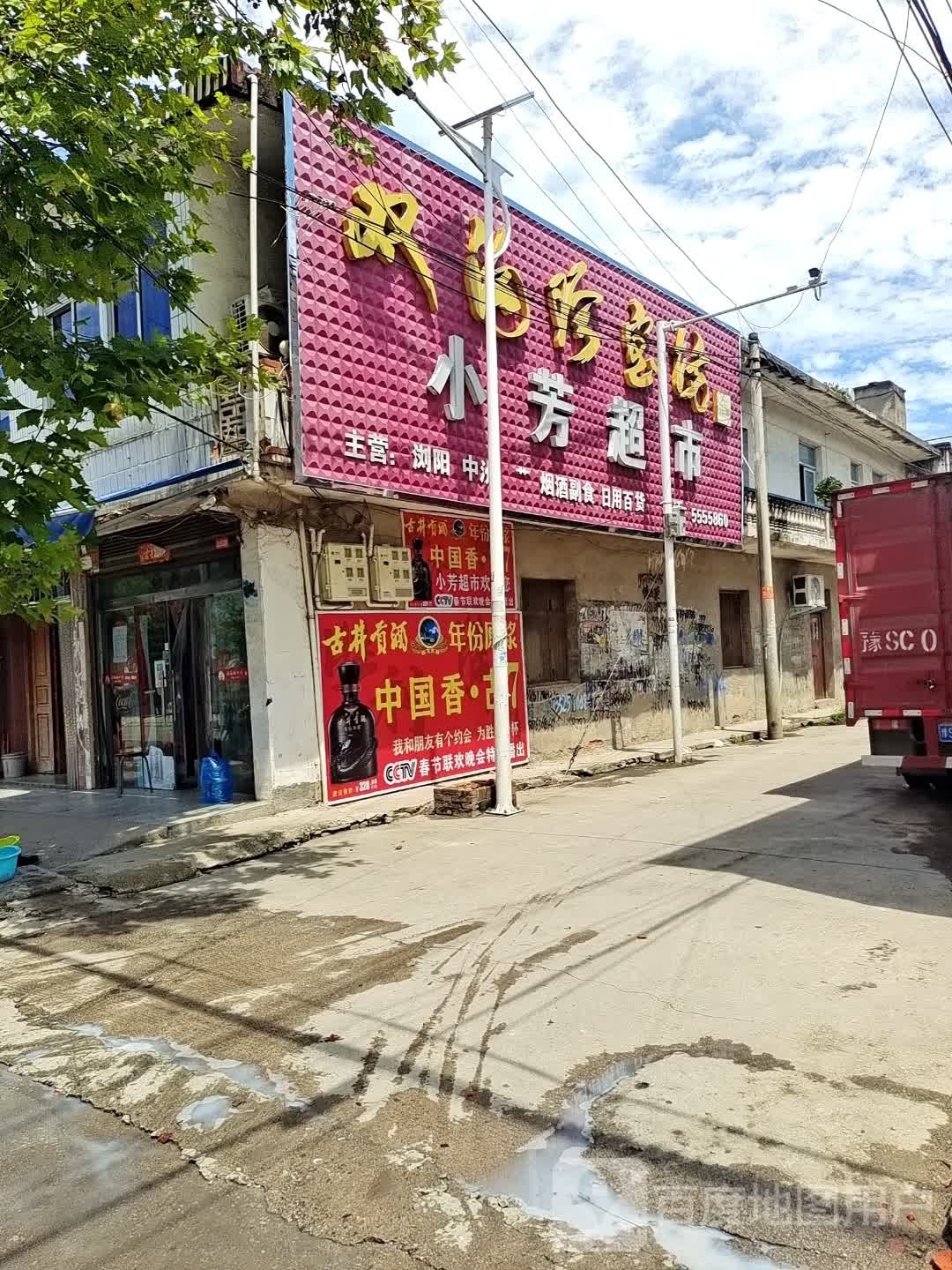 潢川县双柳树镇小芳超市(文化路店)