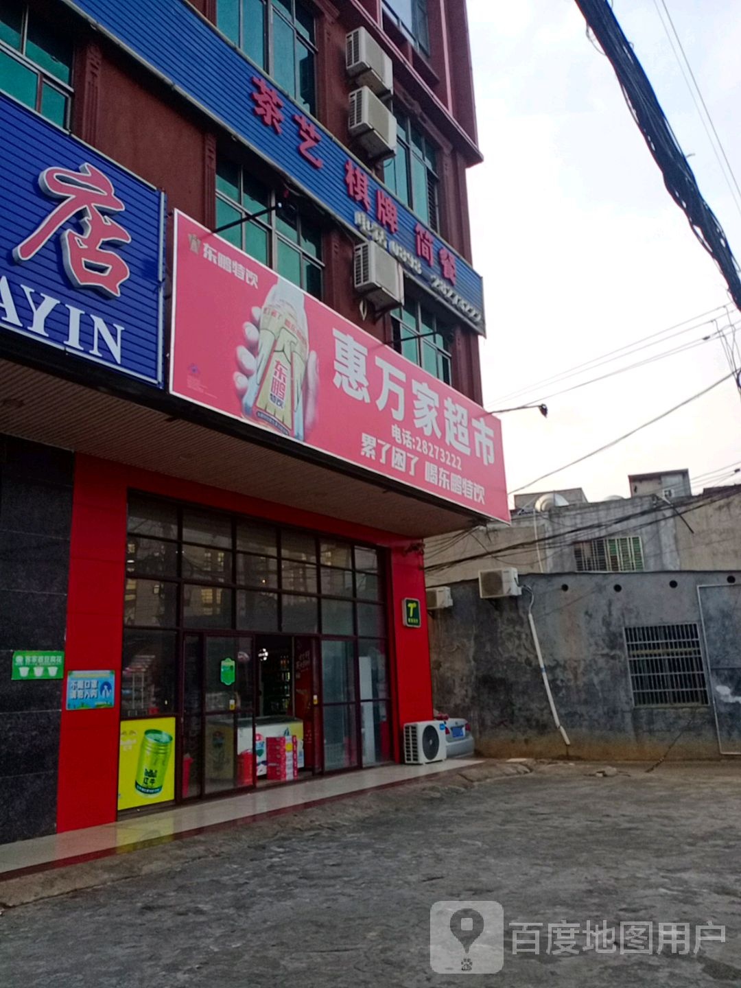 惠万家超市(临美路店)