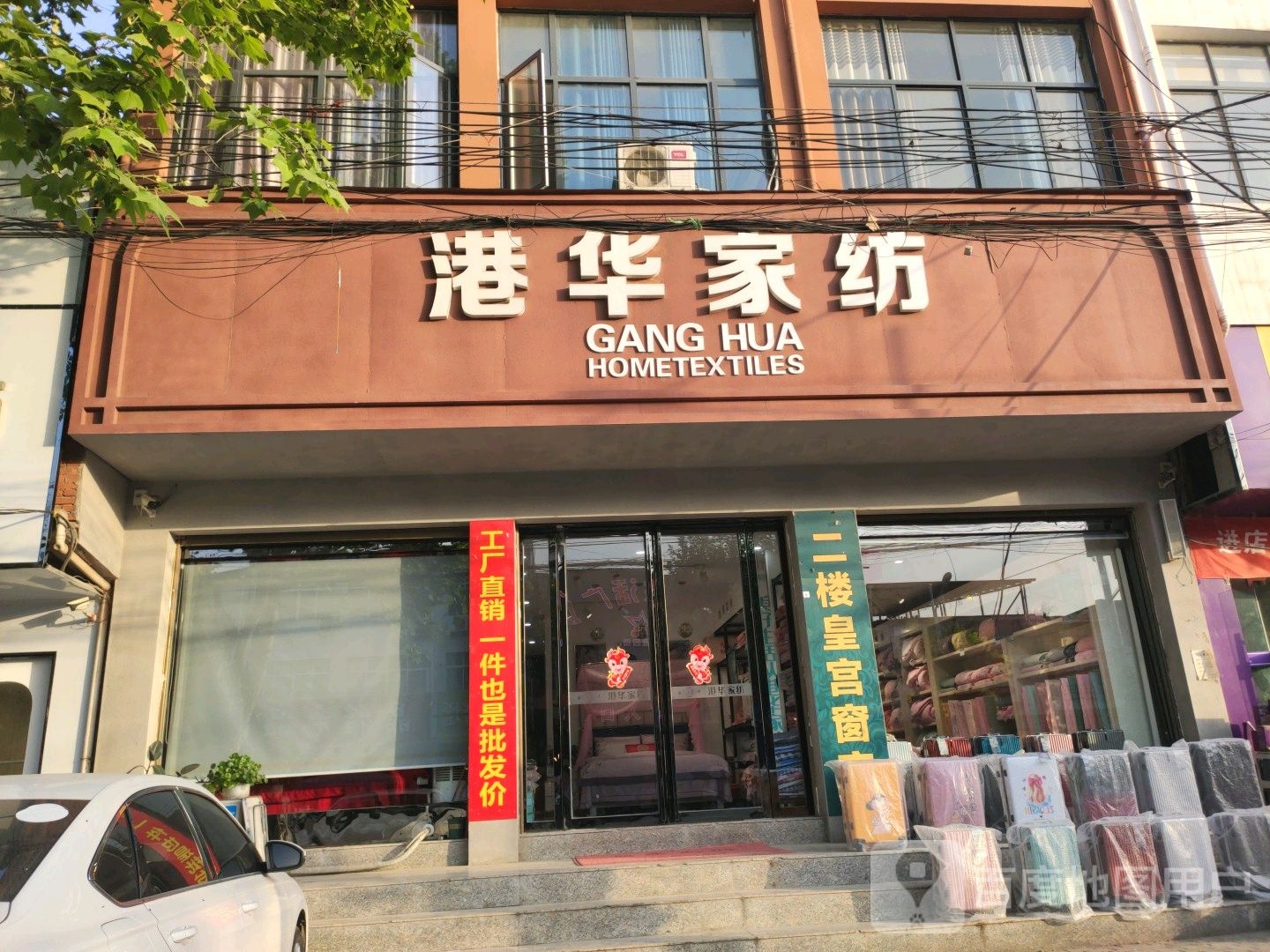 邓州市构林镇港华家纺(向阳路店)