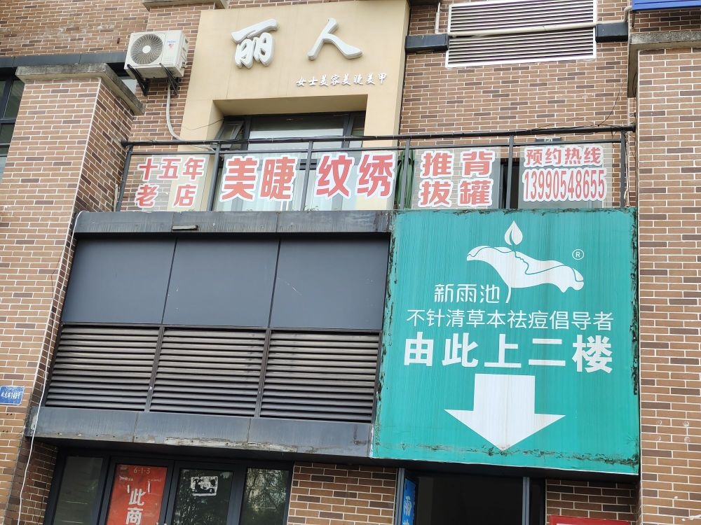 丽人