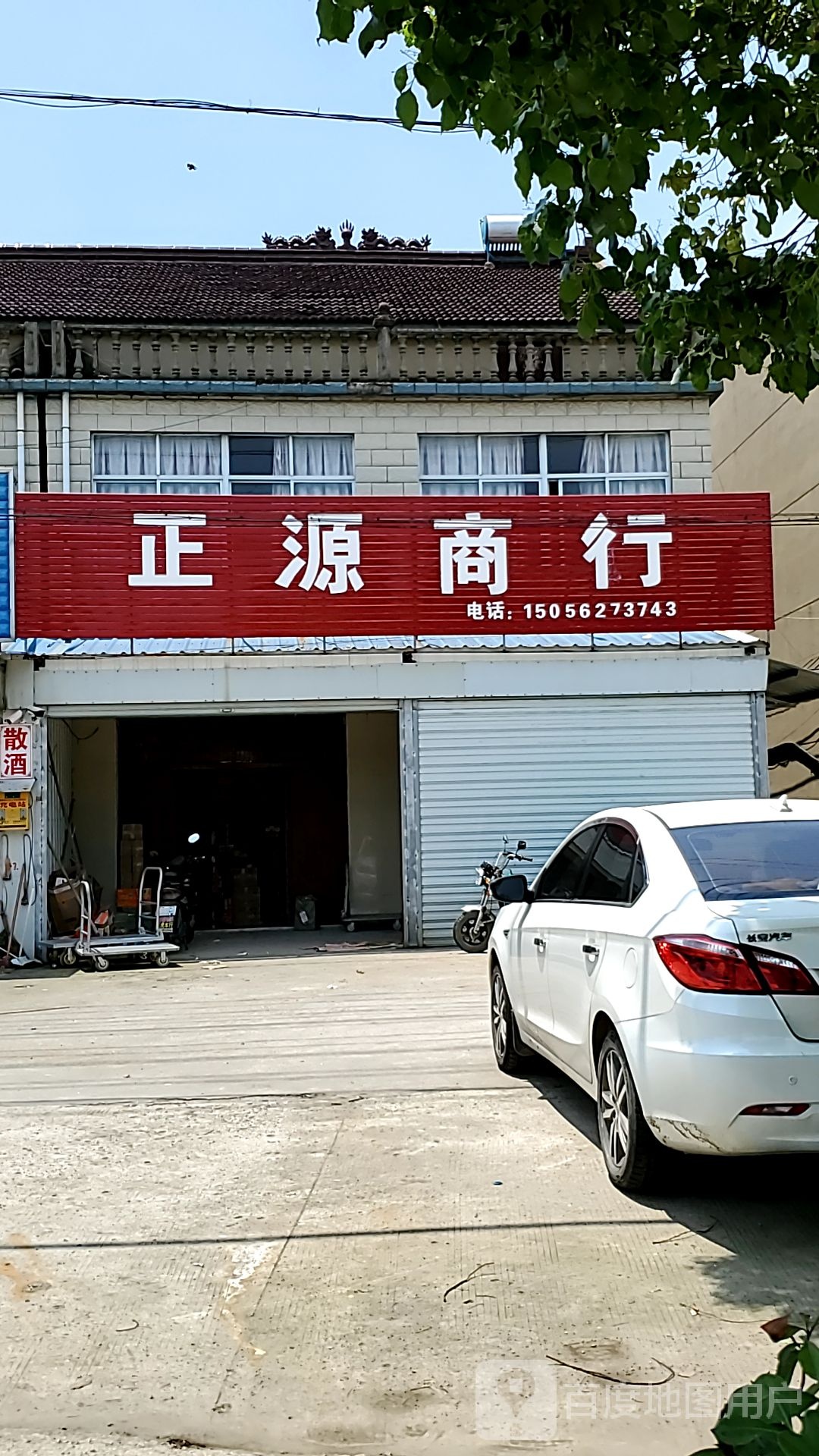 郎溪县正源商行