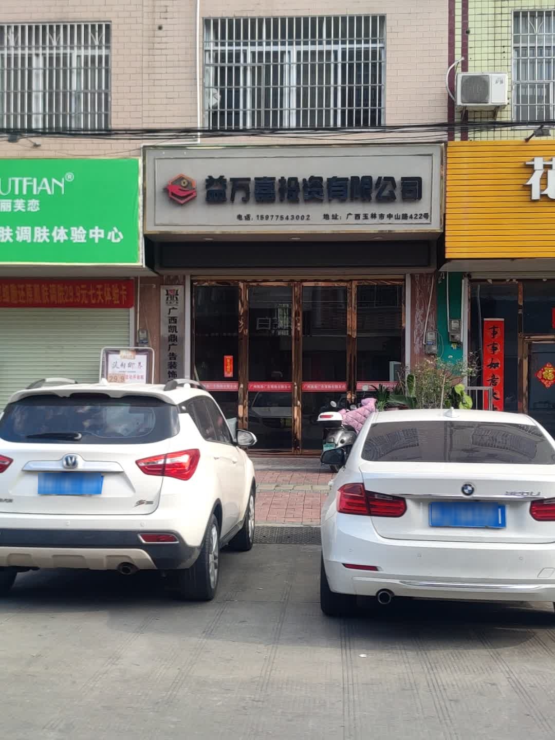 广西益万嘉投资有限公司