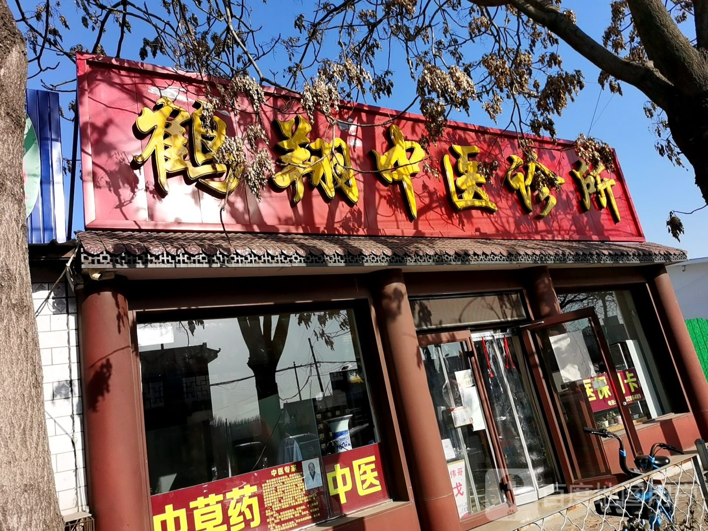 鹤翔中医诊所