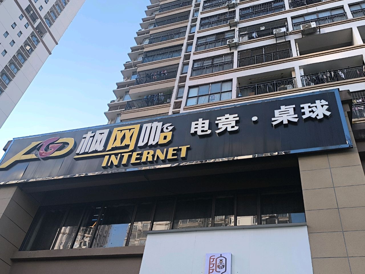 枫网咖电竞·桌球(龙岗店)