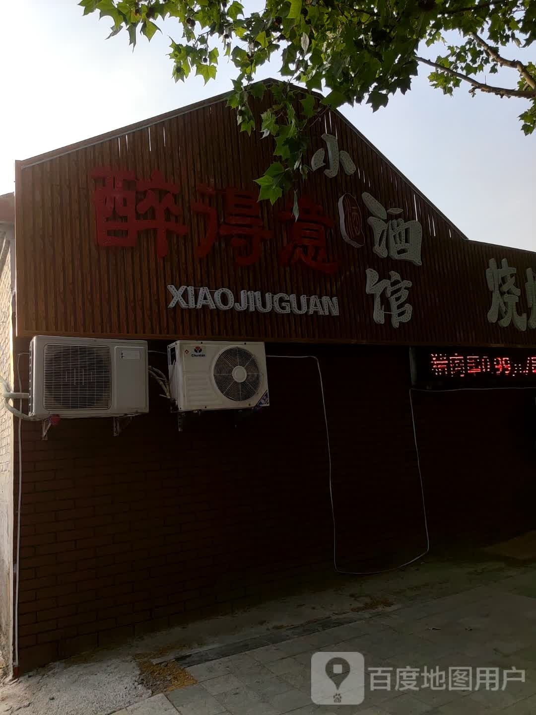 醉得意小酒馆(渤海六路店)