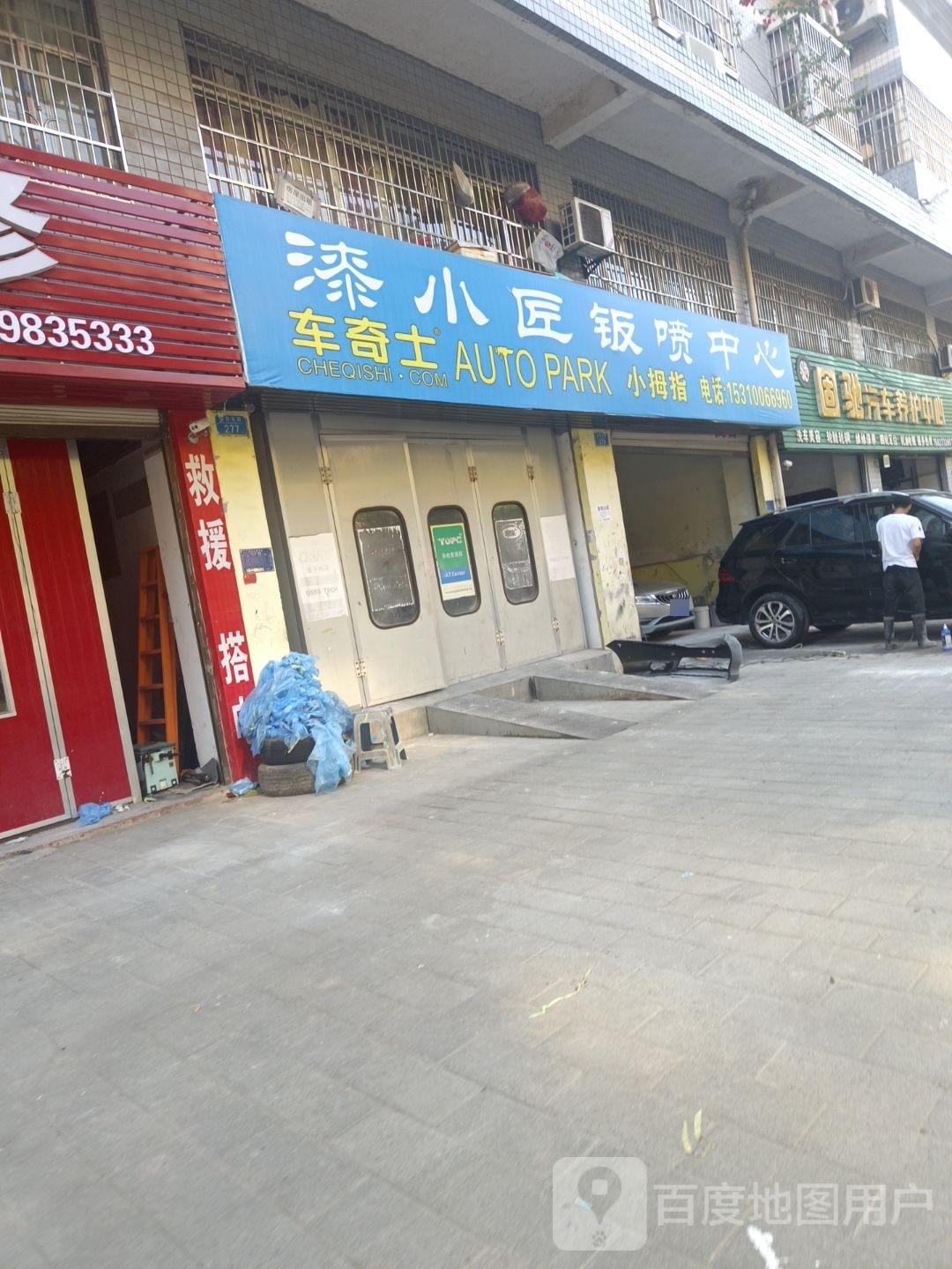 漆小匠钣金中心