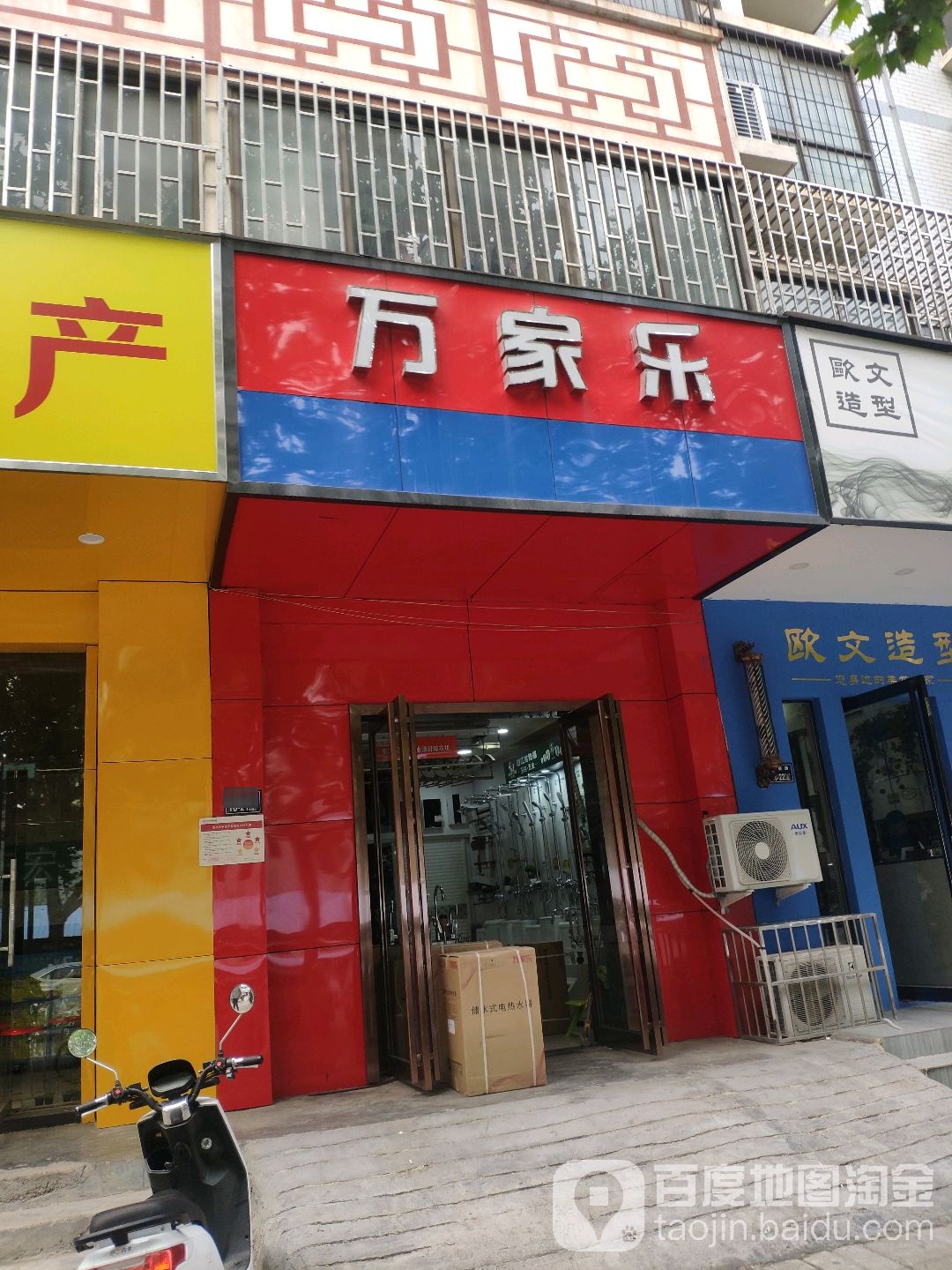 万家乐卫浴(晨旭路店)