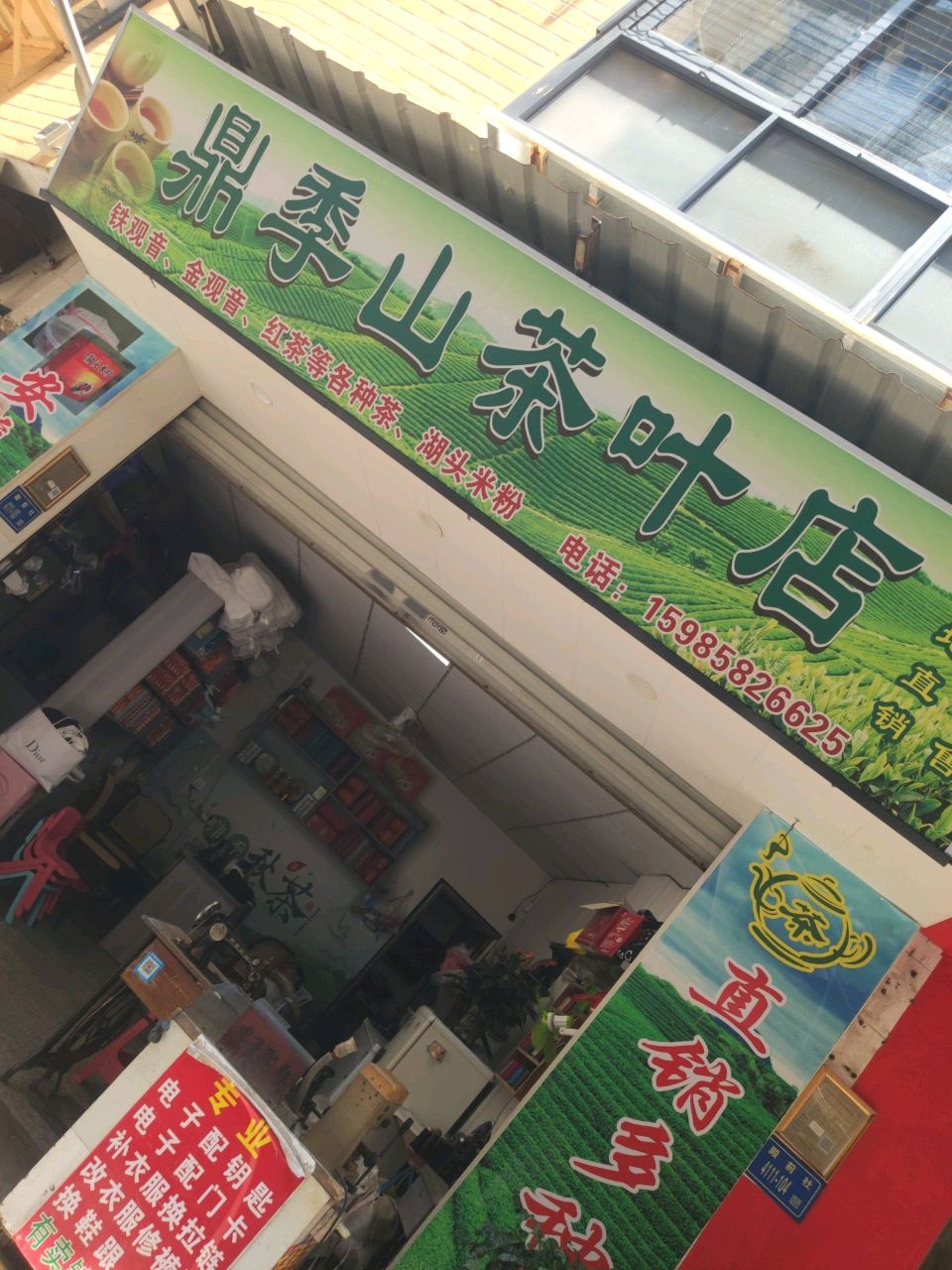 鼎季山茶叶店
