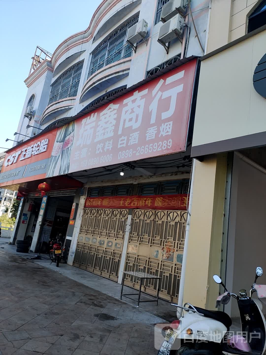 瑞鑫商行(人民北路店)