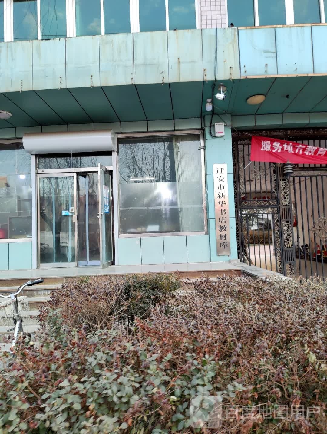 迁安市新华书店教材库