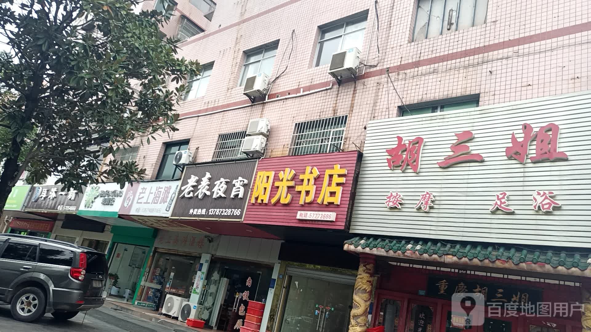 胡三姐按摩足洛