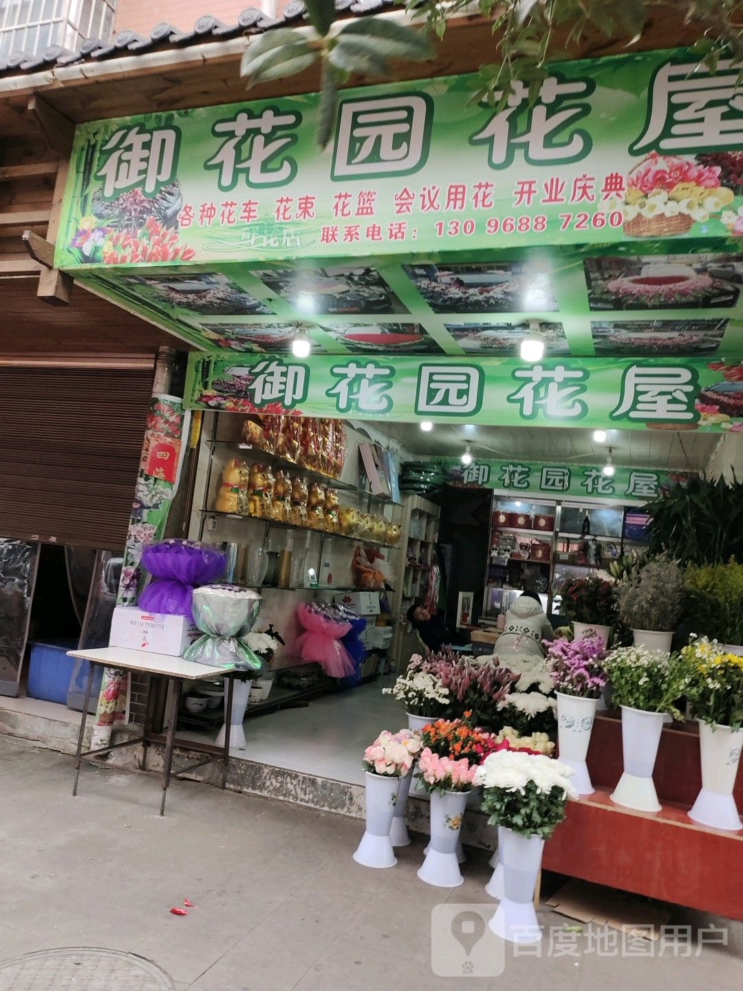 御花园花屋