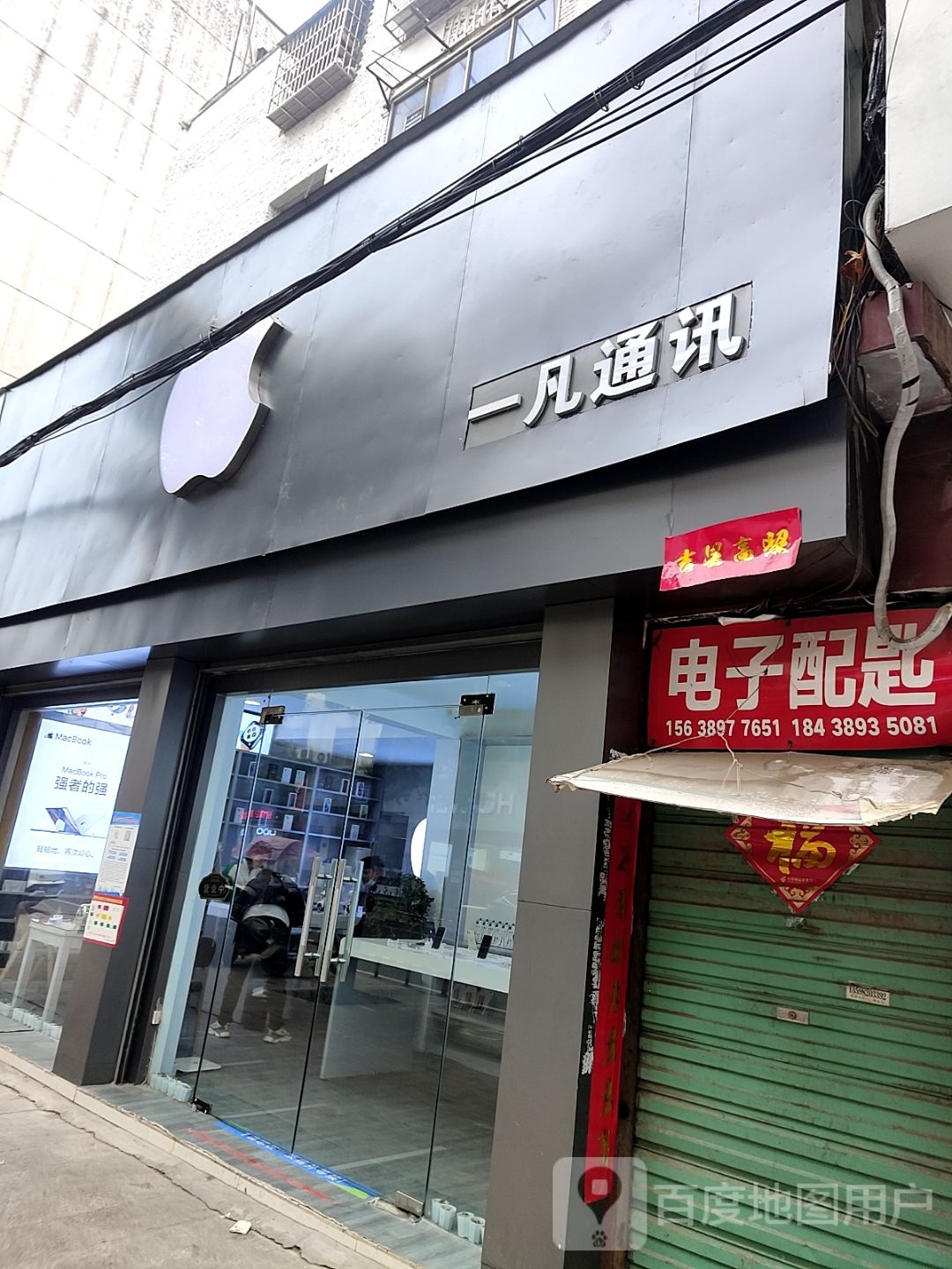 淅川县一凡通讯(新建路店)