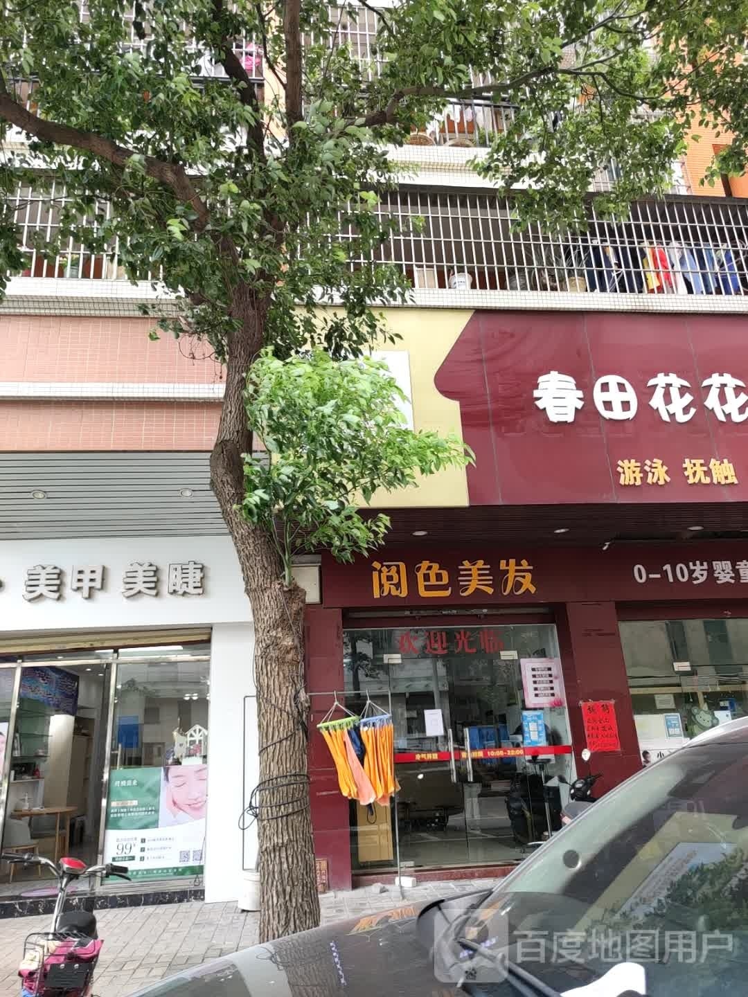 阅色美发