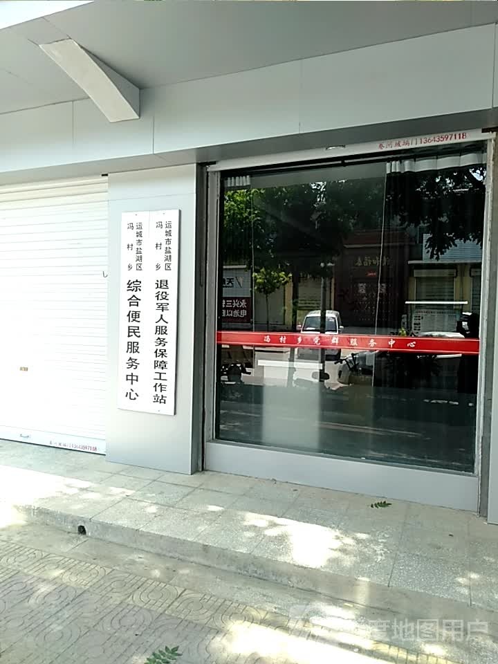 中共盐湖区冯村乡委员会