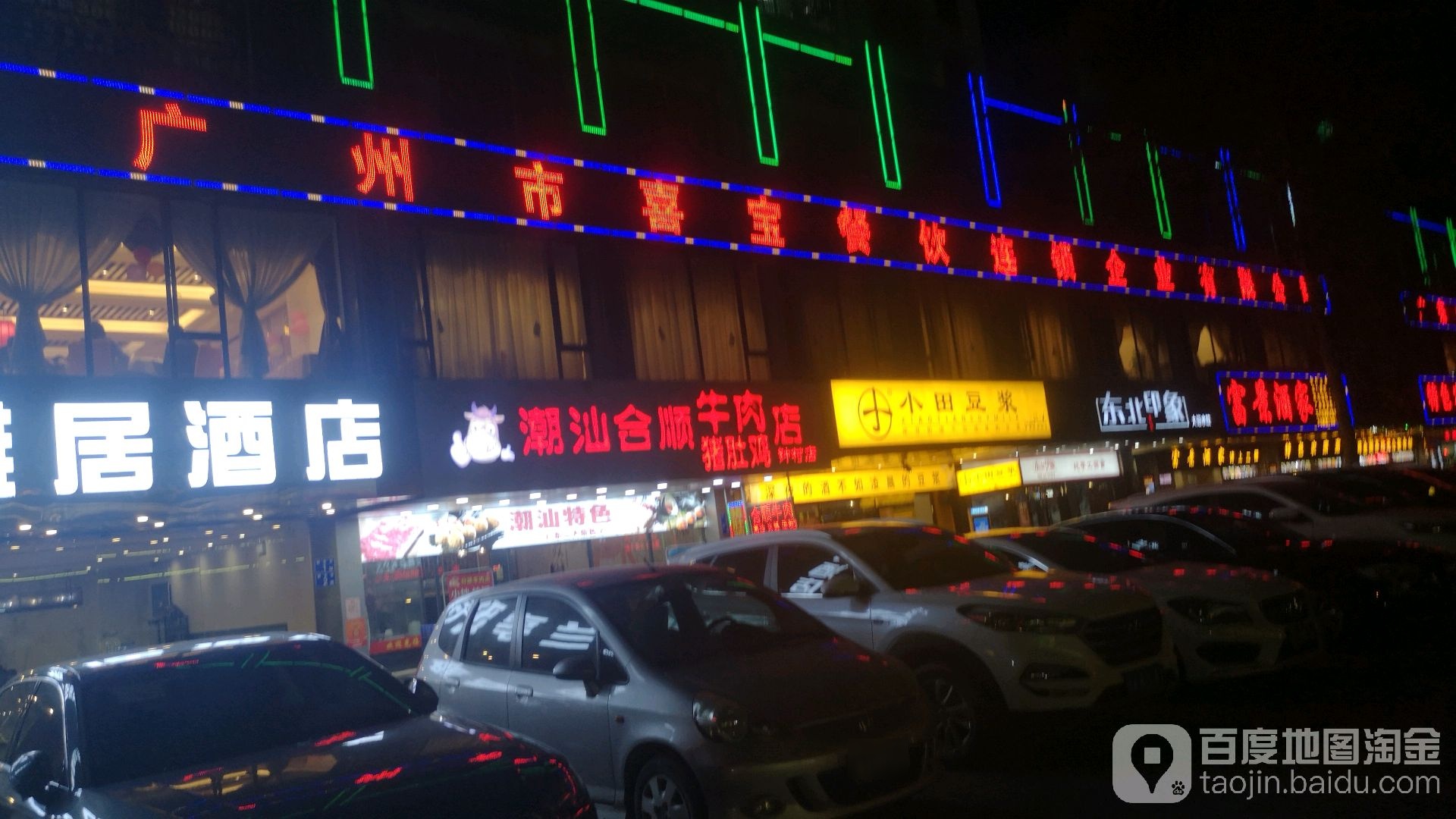 广州市喜宝餐饮(钟村总店)