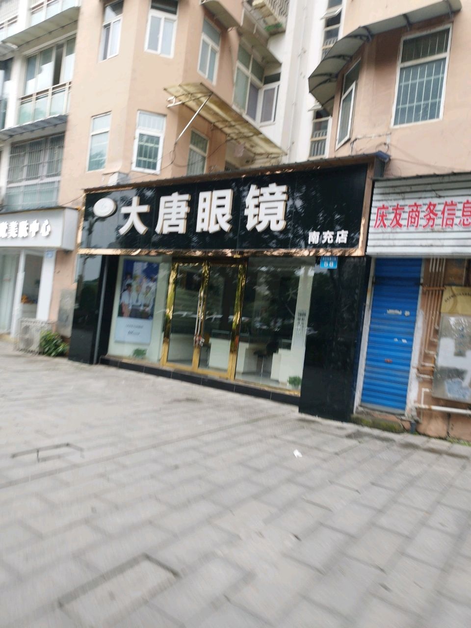 大唐眼镜(马电花园店)