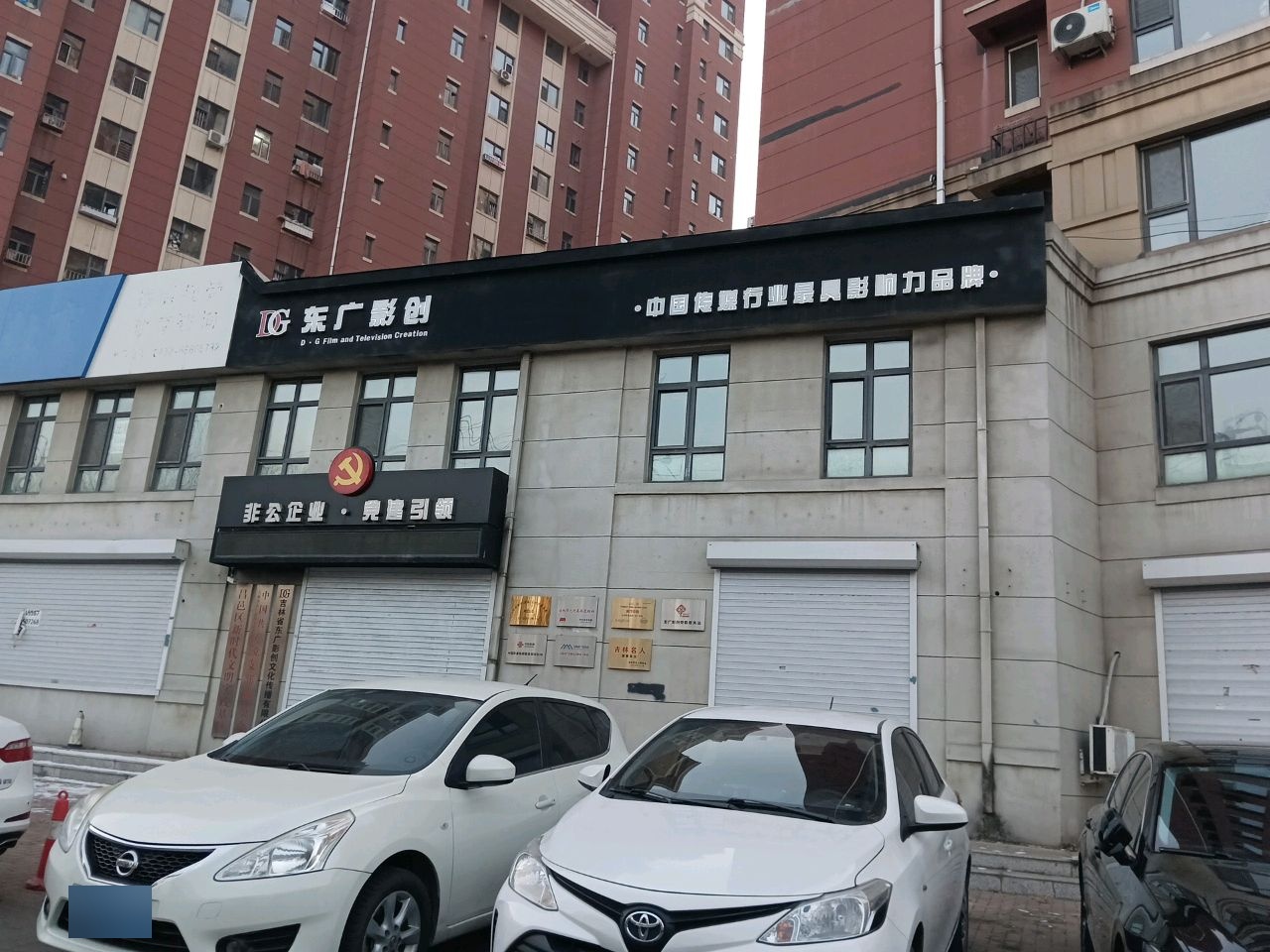 吉林省东广影创文化传播有限公司