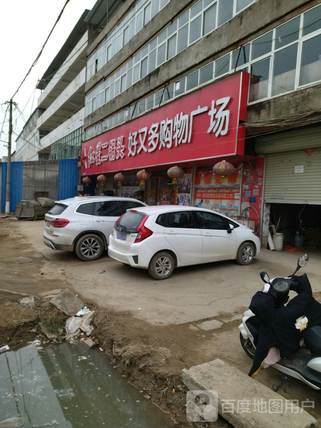 好又多购物广场(谢庄店)