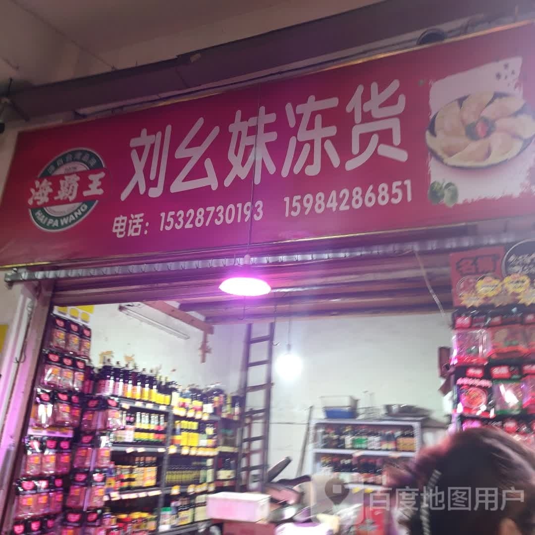 冒牌货冒菜(威远店)