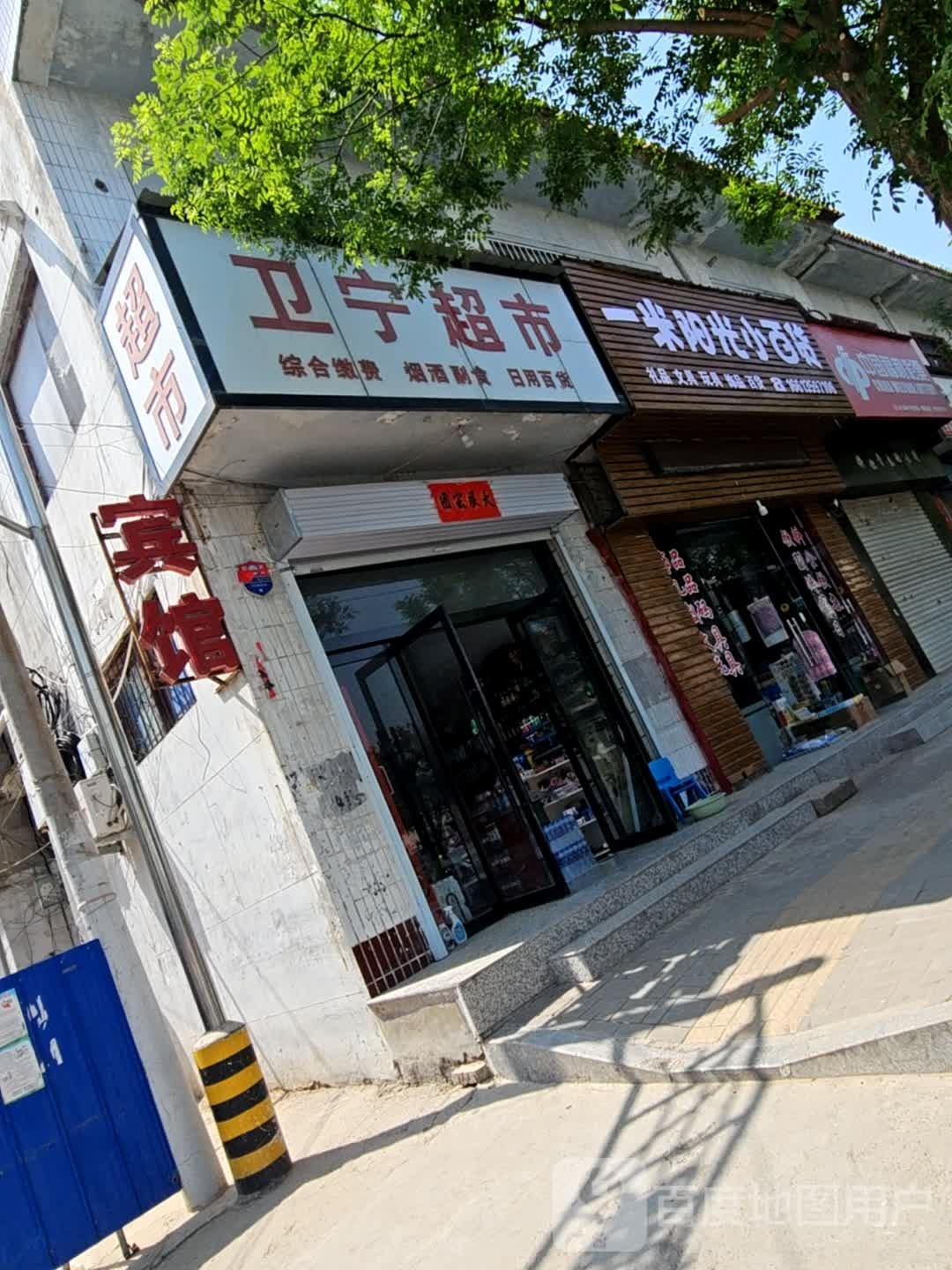 一米阳光小百货