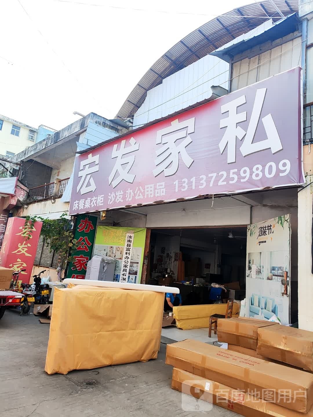 汝南县宏发家私(南海大道店)