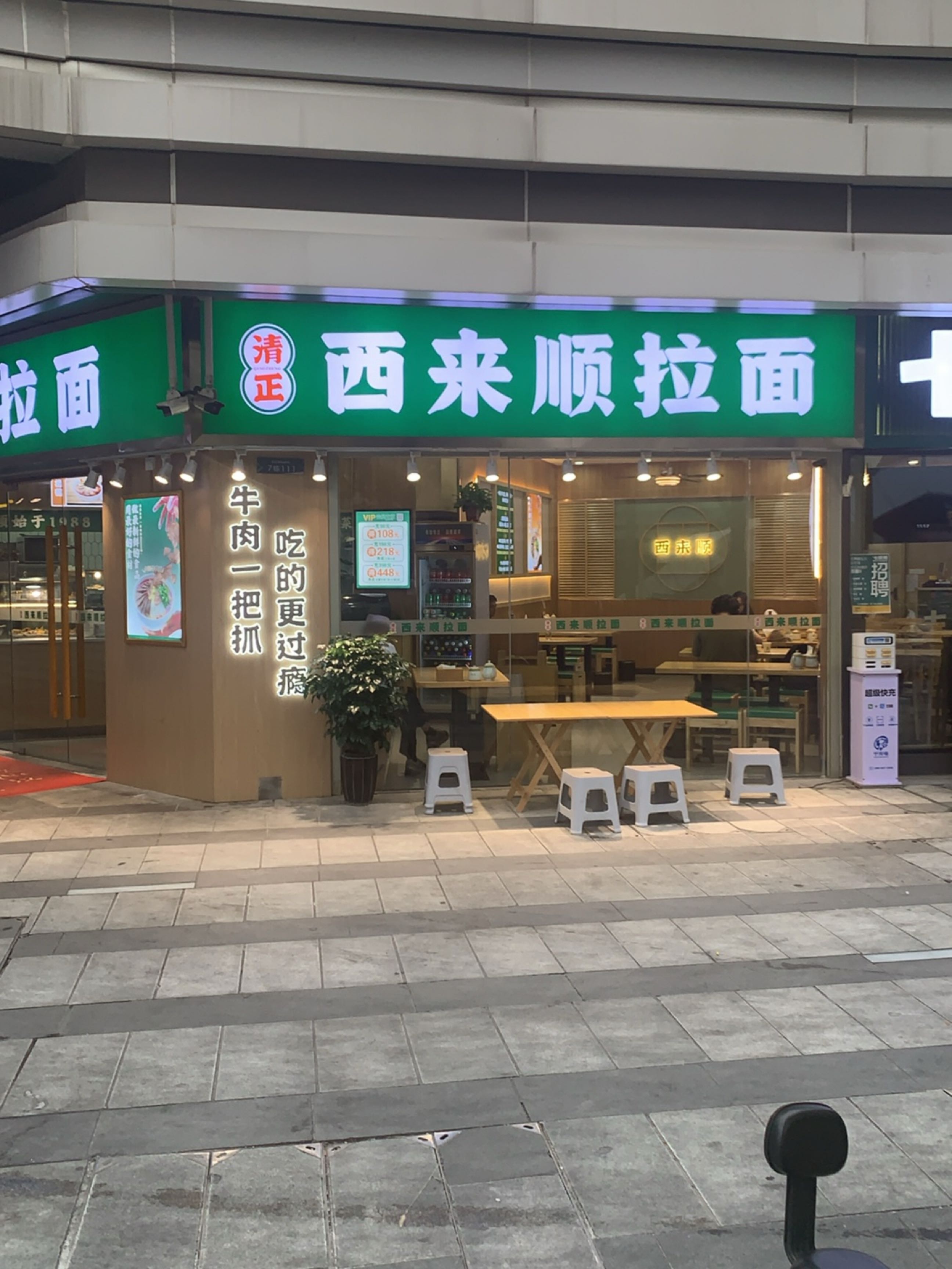 清真西来顺拉面