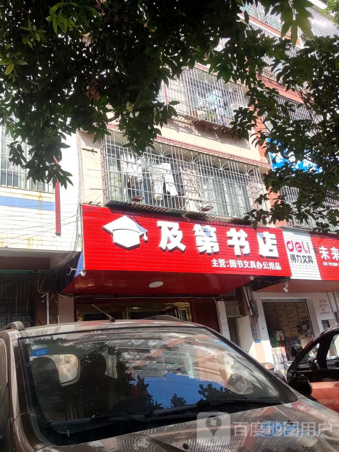 及第书店