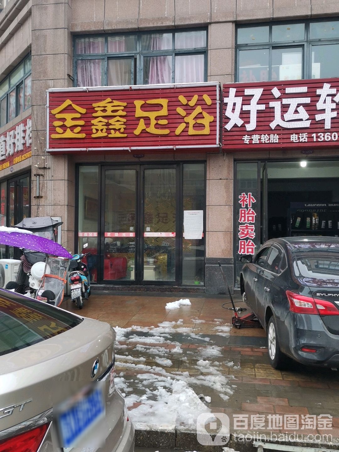 金新足浴(嵩寮岩路店)