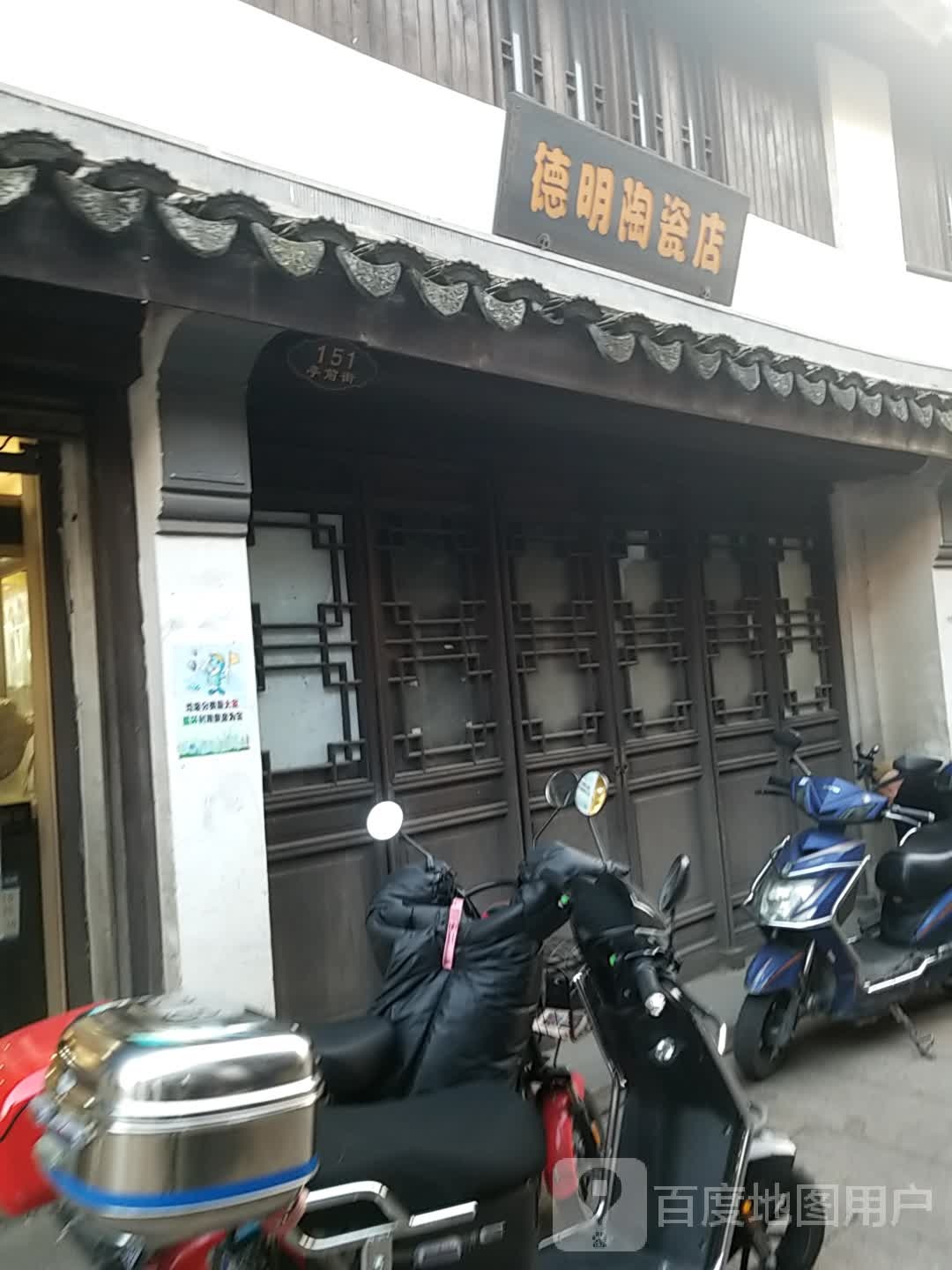 德明陶瓷店