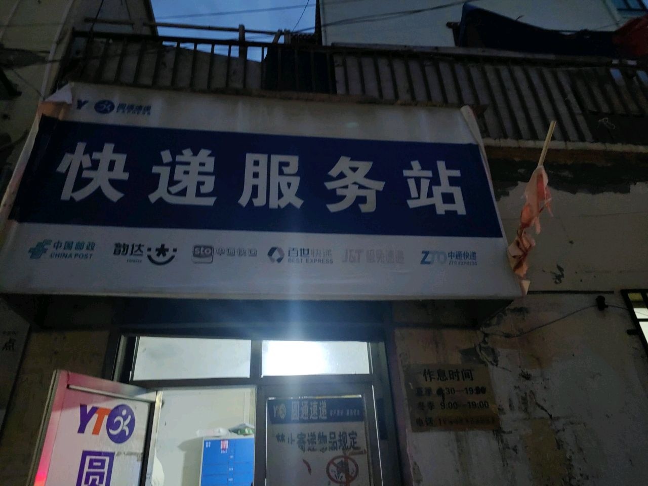 快递服务站