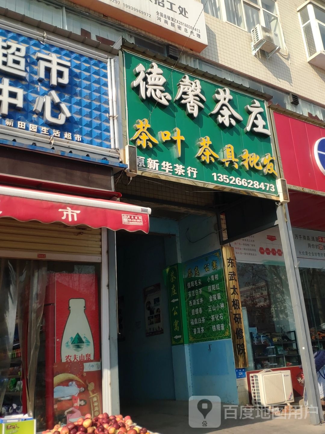 新密市德馨茶庄(开阳路店)