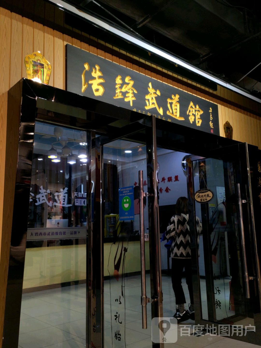 浩锋国际武道观育集团(大商新玛特中心店)