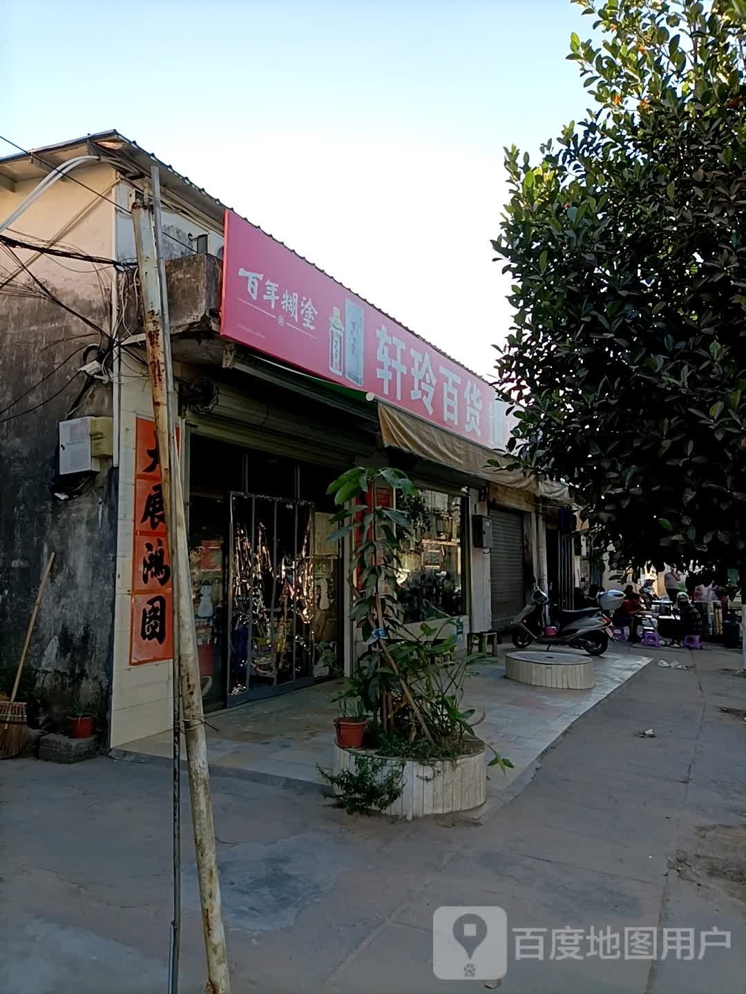 轩玲百货(裕东八路店)